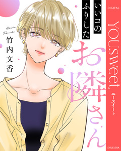 【単話売】いいコのふりしたお隣さん 1巻