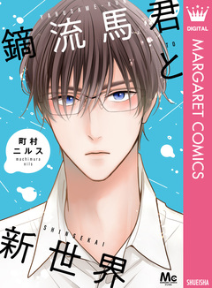 鏑流馬君と新世界 1巻