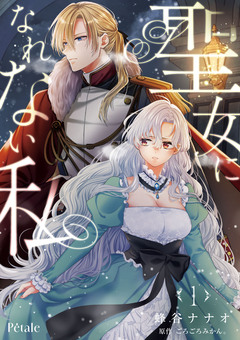 聖女になれない私【単行本版】 1巻