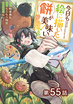 【単話版】今日も絵に描いた餅が美味い@COMIC 55巻