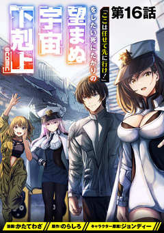 【単話版】「ここは任せて先に行け!」をしたい死にたがりの望まぬ宇宙下剋上@COMIC 16巻