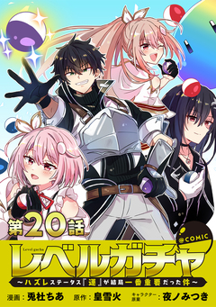 【単話版】レベルガチャ～ハズレステータス『運』が結局一番重要だった件～@COMIC 20巻