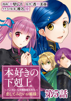 【単話版】本好きの下剋上～ハンネローレの貴族院五年生～「恋してみたいお姫様」 5巻