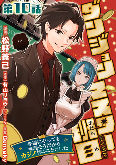 【単話版】ダンジョンマスター班目～普通にやっても無理そうだからカジノ作ることにした～@COMIC 10巻