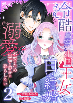 冷酷皇帝と小国王女の白い結婚～溺愛不要のため黒猫と静かに暮らしたい～【電子単行本/限定特典付き】 2巻