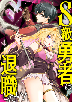 S級勇者は退職したい!(コミック) 9巻