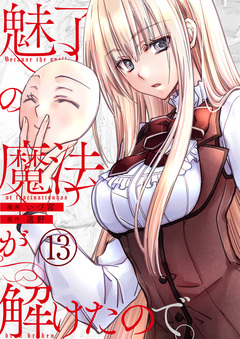 魅了の魔法が解けたので。 13巻