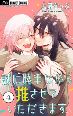 誠に勝手ながら推させていただきます【合本版】 4巻