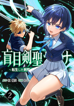 盲目剣聖ラグナ~転生した剣聖は視えなくても最強です~ 2巻