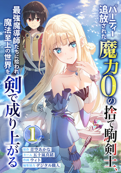 パーティー追放された魔力0の捨て駒剣士、最強魔導師たちに拾われ魔法至上の世界を剣で成り上がる 1巻