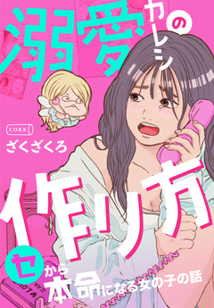 溺愛カレシの作り方 セから本命になる女の子の話 1巻