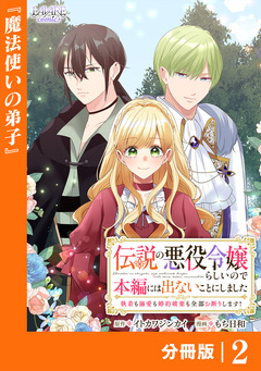 伝説の悪役令嬢らしいので本編には出ないことにしました【分冊版】 2巻