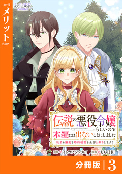 伝説の悪役令嬢らしいので本編には出ないことにしました【分冊版】 3巻