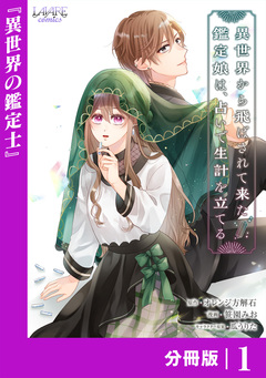 異世界から飛ばされて来た鑑定娘は、占いで生計を立てる【分冊版】 1巻