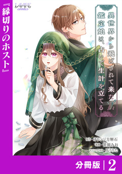 異世界から飛ばされて来た鑑定娘は、占いで生計を立てる【分冊版】 2巻