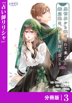 異世界から飛ばされて来た鑑定娘は、占いで生計を立てる【分冊版】 3巻