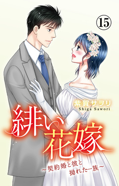 緋い花嫁~契約婚と彼と拗れた一族~ 15巻