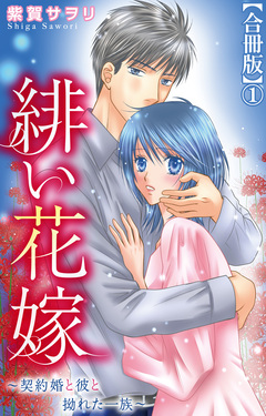 緋い花嫁~契約婚と彼と拗れた一族~【合冊版】 1巻