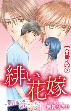 緋い花嫁~契約婚と彼と拗れた一族~【合冊版】 2巻