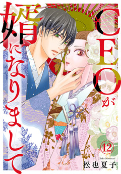 CEOが婿になりまして 12巻