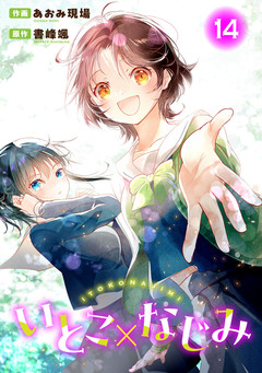 いとこ×なじみ 14巻