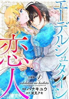エーデルシュタインの恋人【合冊版】 4巻