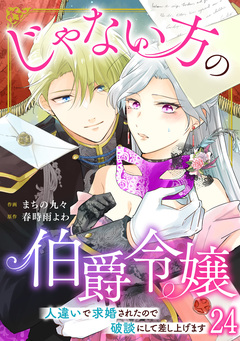 じゃない方の伯爵令嬢 人違いで求婚されたので破談にして差し上げます 24巻