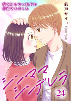 シンママシンデレラ 愛を知らない社長に求婚されました 24巻