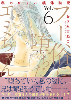 フー俗に堕ちたエミちゃん~私のキャバ嬢体験記~【電子単行本版】 6巻