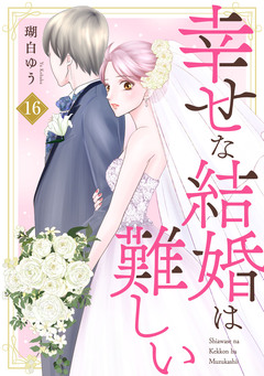 幸せな結婚は難しい 16巻