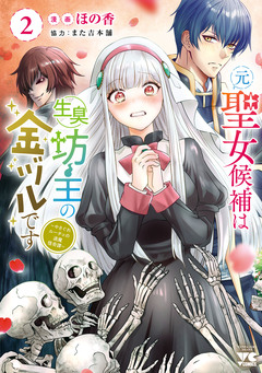 元聖女候補は生臭坊主の金ヅルです～やさぐれルーチェの退魔怪奇譚～ 2巻
