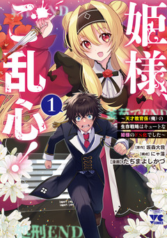 姫様、ご乱心!～天才教育係(俺)の生存戦略はキュートな姫様のドS化でした～ 1巻
