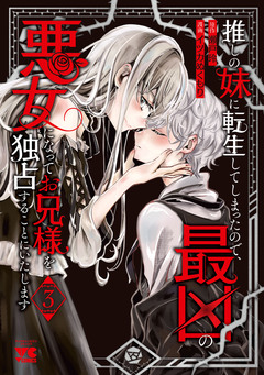 推しの妹に転生してしまったので、最凶の悪女になってお兄様を独占することにいたします 3巻