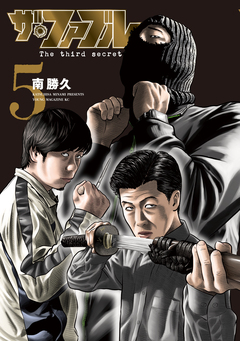 ザ・ファブル The third secret 5巻