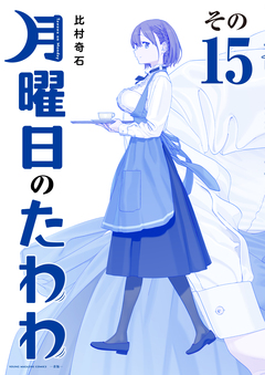 月曜日のたわわ 青版 15巻 | 漫画なら、めちゃコミック