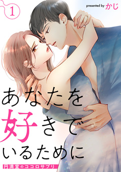 あなたを好きでいるために～円満堂のココロサプリ～ 1巻