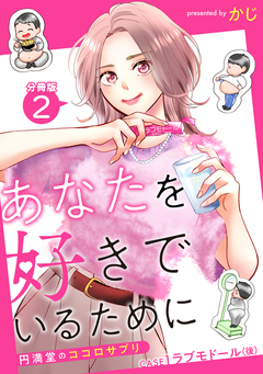 あなたを好きでいるために~円満堂のココロサプリ~ 分冊版 2巻