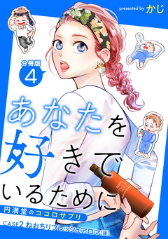 あなたを好きでいるために~円満堂のココロサプリ~ 分冊版 4巻