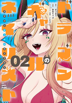 ドラゴンギャルのネイリスト 2巻