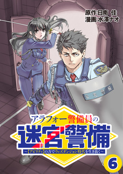 アラフォー警備員の迷宮警備 ～【アビリティ】の力でウィズダンジョン時代を生き抜く～【単話版】 6巻