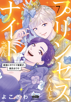 プリンセスくんとナイトさん【単行本版】～最強にカワイイ後輩が、彼氏なワケ～ 7巻