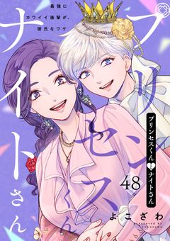 プリンセスくんとナイトさん～最強にカワイイ後輩が、彼氏なワケ～ 48巻