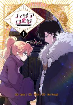 フィリアローゼ～いばらの冠の予言～【特装版】 1巻
