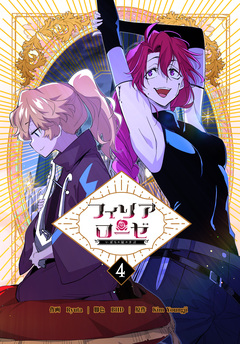 フィリアローゼ～いばらの冠の予言～【特装版】 4巻