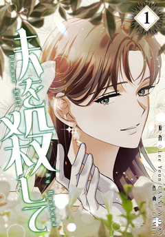 夫を殺して[完全版]【特装版】 1巻