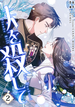 夫を殺して[完全版]【特装版】 2巻