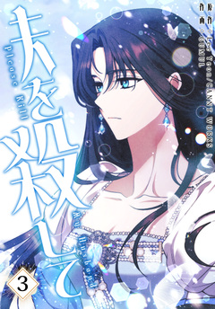 夫を殺して[完全版]【特装版】 3巻