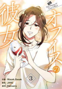 オフィスの彼女【特装版】 3巻