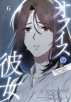 オフィスの彼女【特装版】 6巻