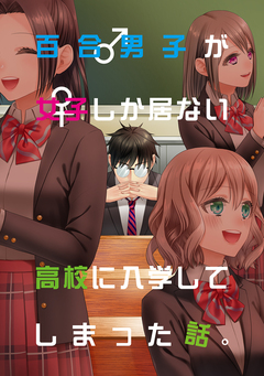 百合男子が女子しか居ない高校に入学してしまった話。 1巻